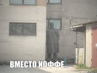  Вместо Иоффе...