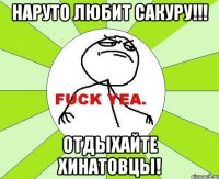 наруто любит сакуру!!! отдыхайте хинатовцы!