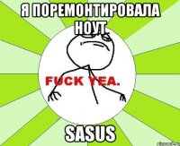 я поремонтировала ноут sasus