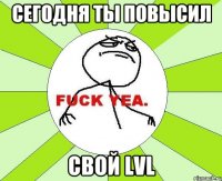 сегодня ты повысил свой lvl