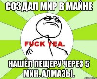 создал мир в майне нашёл пещеру через 5 мин. алмазы.