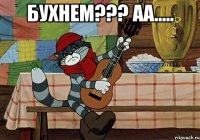 бухнем??? аа..... 