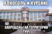 алкоголь и курение запрещены на территории тну!