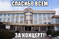 спасибо всем за концерт!