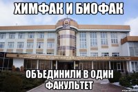 химфак и биофак объединили в один факультет