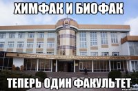 химфак и биофак теперь один факультет