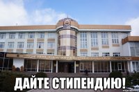  дайте стипендию!