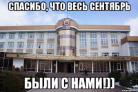 спасибо, что весь сентябрь были с нами!))