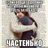 если хорошего должно быть понемножку, то пусть зато будет частенько