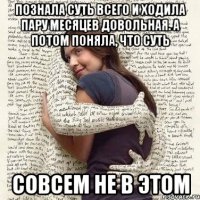 познала суть всего и ходила пару месяцев довольная. а потом поняла, что суть совсем не в этом