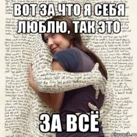 вот за что я себя люблю, так это за всё