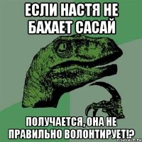 если настя не бахает сасай получается, она не правильно волонтирует!?