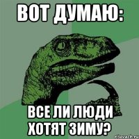 вот думаю: все ли люди хотят зиму?