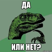 да или нет?