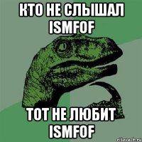 кто не слышал ismfof тот не любит ismfof