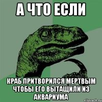 а что если краб притворился мертвым чтобы его вытащили из аквариума