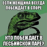 если женщина всегда побеждает в споре кто побеждает в лесбийской паре?