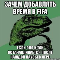 зачем добавлять время в fifa если оно и так останавливается после каждой паузы в игре