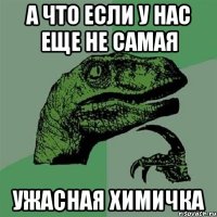 а что если у нас еще не самая ужасная химичка