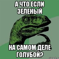 а что если зеленый на самом деле голубой?