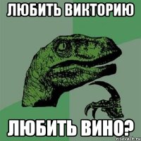 любить викторию любить вино?