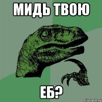 мидь твою еб?