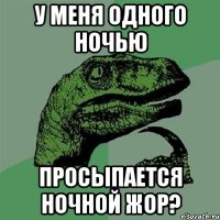 у меня одного ночью просыпается ночной жор?