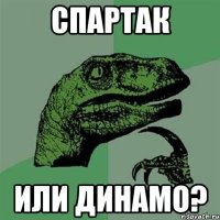 спартак или динамо?