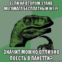 если на втором этаже мегамага бесплатный wi-fi значит можно отлично поесть в панетти?