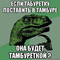 если табуретку поставить в тамбуре она будет тамбуреткой ?