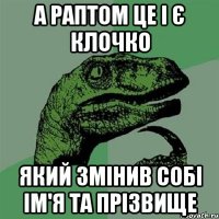 а раптом це і є клочко який змінив собі ім'я та прізвище