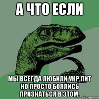 а что если мы всегда любили укр.лит но просто боялись признаться в этом.