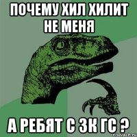 почему хил хилит не меня а ребят с 3к гс ?