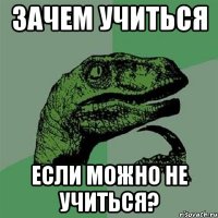 зачем учиться если можно не учиться?