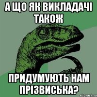 а що як викладачі також придумують нам прізвиська?