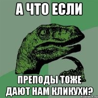 а что если преподы тоже дают нам кликухи?