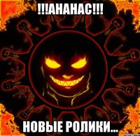 !!!ананас!!! новые ролики...