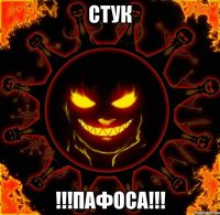 стук !!!пафоса!!!