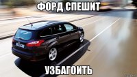 форд спешит узбагоить