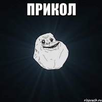 прикол 