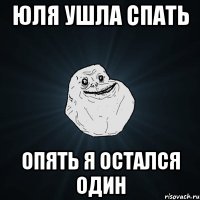 юля ушла спать опять я остался один