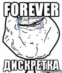 forever дискретка