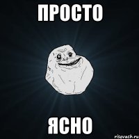 просто ясно