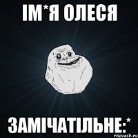 ім*я олеся замічатільне:*