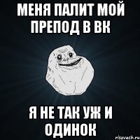 меня палит мой препод в вк я не так уж и одинок