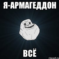 я-армагеддон всё