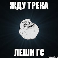 жду трека леши гс