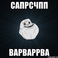 сапрсчпп варваррва