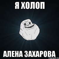 я холоп алена захарова