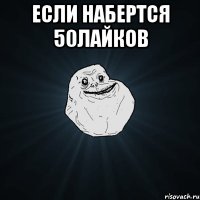 если набертся 50лайков 